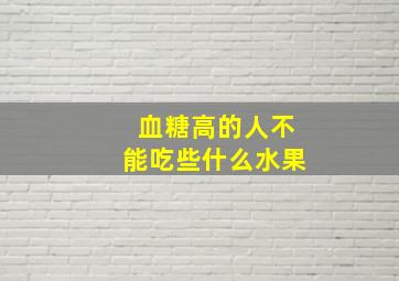 血糖高的人不能吃些什么水果