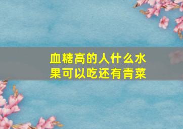 血糖高的人什么水果可以吃还有青菜