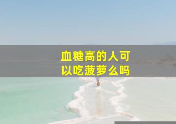 血糖高的人可以吃菠萝么吗