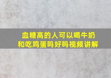 血糖高的人可以喝牛奶和吃鸡蛋吗好吗视频讲解