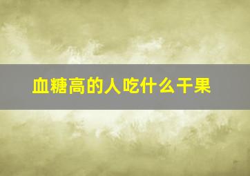 血糖高的人吃什么干果