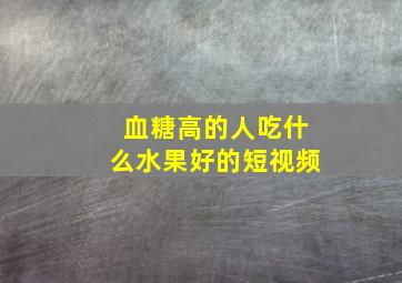 血糖高的人吃什么水果好的短视频