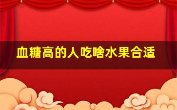 血糖高的人吃啥水果合适