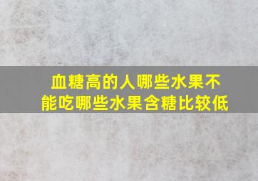 血糖高的人哪些水果不能吃哪些水果含糖比较低