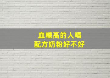 血糖高的人喝配方奶粉好不好