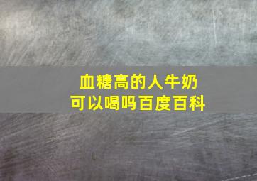 血糖高的人牛奶可以喝吗百度百科