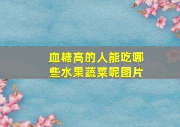 血糖高的人能吃哪些水果蔬菜呢图片