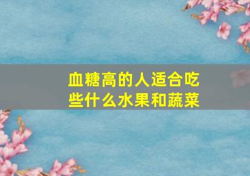 血糖高的人适合吃些什么水果和蔬菜