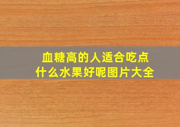 血糖高的人适合吃点什么水果好呢图片大全