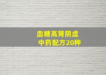 血糖高肾阴虚中药配方20种