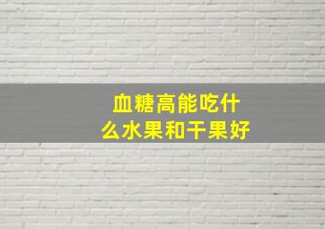 血糖高能吃什么水果和干果好