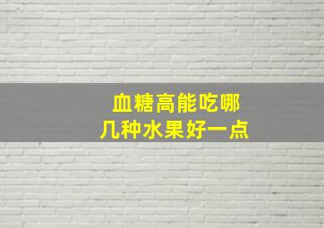 血糖高能吃哪几种水果好一点