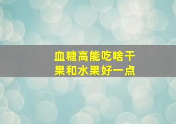 血糖高能吃啥干果和水果好一点