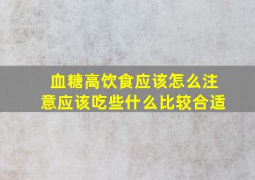 血糖高饮食应该怎么注意应该吃些什么比较合适