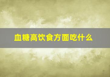 血糖高饮食方面吃什么