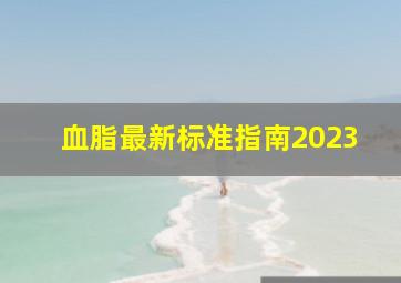 血脂最新标准指南2023