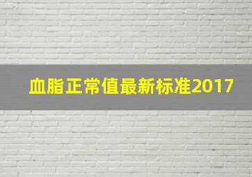 血脂正常值最新标准2017