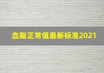 血脂正常值最新标准2021