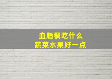 血脂稠吃什么蔬菜水果好一点