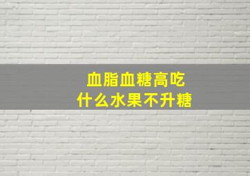 血脂血糖高吃什么水果不升糖