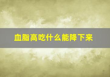 血脂高吃什么能降下来