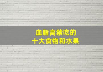 血脂高禁吃的十大食物和水果