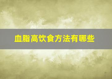 血脂高饮食方法有哪些