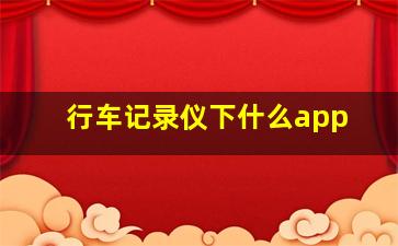 行车记录仪下什么app