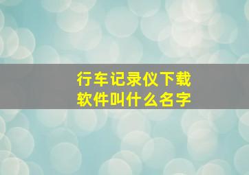 行车记录仪下载软件叫什么名字