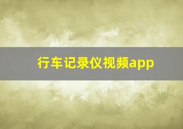 行车记录仪视频app