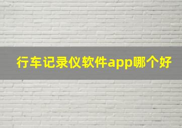 行车记录仪软件app哪个好