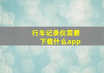 行车记录仪需要下载什么app