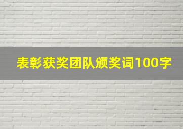 表彰获奖团队颁奖词100字