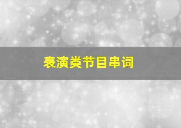 表演类节目串词