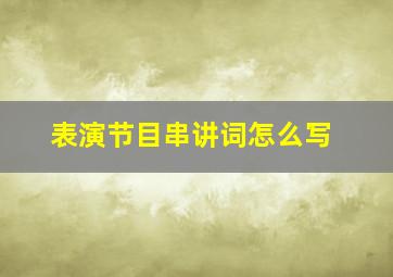 表演节目串讲词怎么写