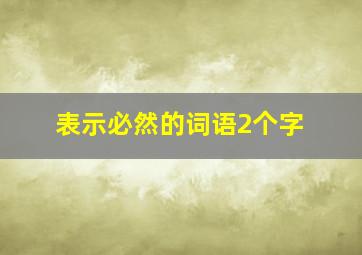 表示必然的词语2个字