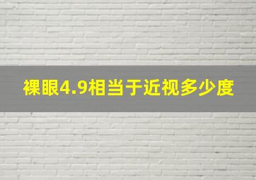 裸眼4.9相当于近视多少度