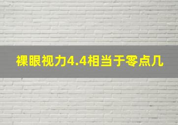 裸眼视力4.4相当于零点几