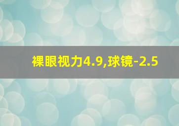 裸眼视力4.9,球镜-2.5