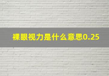 裸眼视力是什么意思0.25