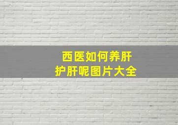 西医如何养肝护肝呢图片大全