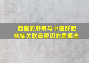 西医的肝病与中医肝胆病症关联最密切的是哪些