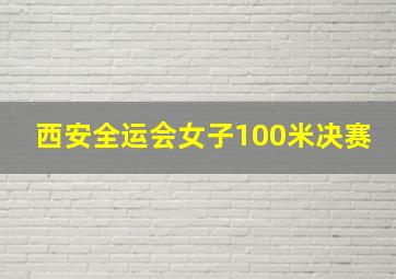 西安全运会女子100米决赛