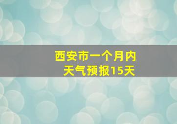 西安市一个月内天气预报15天