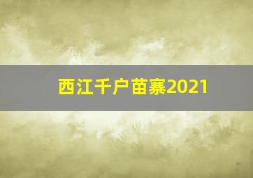 西江千户苗寨2021