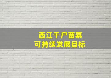 西江千户苗寨可持续发展目标