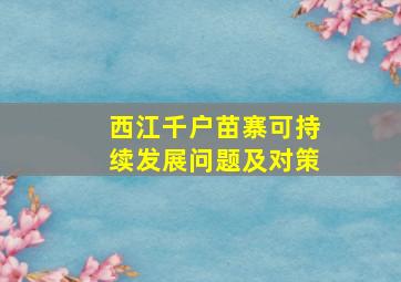 西江千户苗寨可持续发展问题及对策