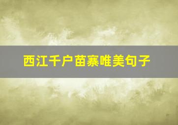 西江千户苗寨唯美句子