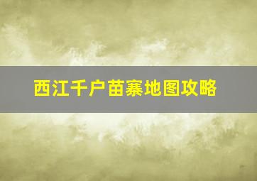 西江千户苗寨地图攻略