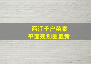 西江千户苗寨平面规划图最新